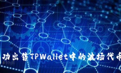 如何成功出售TPWallet中的波场代币（TRX）