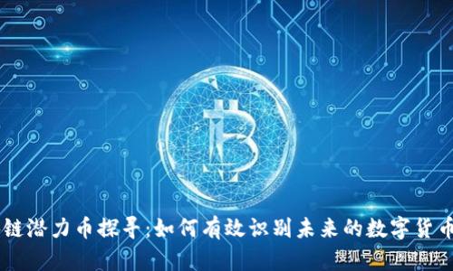 区块链潜力币探寻:如何有效识别未来的数字货币巨星