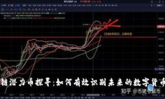 区块链潜力币探寻：如何有效识别未来的数字货