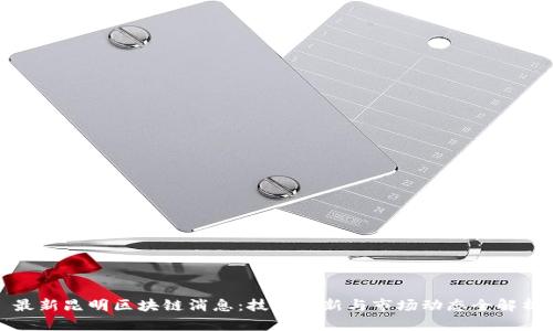 最新昆明区块链消息:技术革新与市场动态全解析