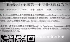 老挝区块链诈骗案例最新分析与警示
