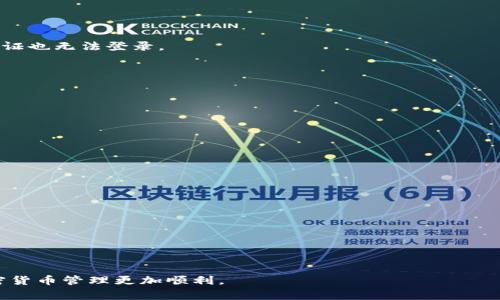   如何在TPWallet中添加主网络？详细指南与常见问题解析 / 

 guanjianci TPWallet, 添加主网络, 区块链, 数字钱包, 加密货币 /guanjianci 

在区块链技术快速发展的今天，数字钱包逐渐成为人们管理加密资产的重要工具。其中，TPWallet因其易用性和多功能性而广受欢迎。TPWallet支持多种区块链网络，但有时我们可能需要手动添加主网络以便进行更多操作。本文将详细介绍如何在TPWallet中添加主网络，同时解答一些相关问题，帮助用户更好地理解和使用TPWallet。

一、什么是TPWallet？
TPWallet是一个基于区块链技术的数字钱包，通常用于存储和管理用户的加密货币资产。TPWallet支持多种主流加密货币和不同的区块链网络，包括以太坊、比特币、波场等。用户可以通过TPWallet方便地进行转账、收款和资产查看等操作。

二、如何在TPWallet中添加主网络？
添加主网络的步骤相对简单，以下是在TPWallet中添加主网络的具体步骤：

1. **打开TPWallet**：首先，确保你的TPWallet已安装并成功打开。如果你还没有安装TPWallet，可以在官方应用商店下载并安装。

2. **进入设置**：在TPWallet主界面，点击左上方的菜单按钮，找到“设置”选项并进入。

3. **选择网络管理**：在设置菜单中，找到“网络管理”或“链管理”选项。这是你管理当前已连接网络和添加新网络的地方。

4. **添加主网络**：在网络管理界面，通常会有一个“添加网络”或“添加链”的按钮。点击该按钮后，你需要输入主网络的相关信息，如名称、链ID、RPC URL等。这些信息通常可以在相关区块链的官方网站或者社区找到。

5. **保存并连接**：输入完毕后，点击“保存”按钮。TPWallet将会保存你添加的主网络，并自动连接。如果成功，你应该可以在钱包的网络列表中看到新添加的网络。

6. **验证连接**：连接成功后，你可以尝试通过该网络进行一次简单的转账操作，以确认一切正常。

三、常见问题解析

问题一：TPWallet支持哪些主网络？
TPWallet支持多条主流区块链网络，以下是一些常见的主网络：

1. **以太坊网络**：作为最早也是最广泛使用的智能合约平台，以太坊允许用户创建和管理自己的去中心化应用（dApp）。TPWallet自然而然也支持以太坊主网络。

2. **比特币网络**：比特币是第一个也是最有价值的加密货币，其主网络的支持使用户能够轻松管理比特币资产。

3. **波场网络**：作为一个高性能的去中心化区块链平台，波场网络支持高速的交易和智能合约，TPWallet对此提供了很好的支持。

4. **EOS网络**：以高交易速率和低费用著称，EOS网络也被TPWallet支持。

5. **其他网络**：除了以上网络，TPWallet还在持续更新和添加更多主流网络，用户可以随时查看官方文档以获取最新网络列表。

问题二：在TPWallet中添加主网络时遇到问题该怎么办？
在添加主网络的过程中，用户可能会遇到一些问题，例如网络无法连接、信息输入错误等。以下是一些可能的解决方案：

1. **核对网络信息**：添加主网络时，确保所输入的信息（如网络名称、链ID、RPC URL等）完全正确。有时一个数字或符号的错误都可能导致连接失败。

2. **检查网络状态**：确保所添加的主网络本身是在线的。一些新兴的区块链网络可能会出现暂时的服务不稳定，从而导致无法连接。

3. **更新TPWallet**：确保你使用的是TPWallet的最新版本。旧版本的软件可能会存在一些bug，更新至最新版本通常可以解决许多问题。

4. **联系客服支持**：如果问题依然无法解决，可以联系TPWallet的客服团队，他们通常会快速响应并提供帮助。

问题三：添加主网络后如何进行加密货币转账？
完成主网络的添加之后，用户可以轻松地进行加密货币转账。以下是进行转账的步骤：

1. **选择网络**：首先，在钱包中选择你刚刚添加的主网络，以确保你的交易是在该网络上进行的。

2. **输入转账信息**：点击“转账”或“发送”按钮，输入你要转账的金额和接收方的地址。确保接收方的地址是正确无误的。

3. **确认转账费用**：在发送转账之前，TPWallet会显示本次交易的费用。确认你可以接受这个费用，并选择“确认发送”。

4. **完成转账**：在确认后，系统会处理你的转账请求，一般会在几分钟内完成。你可以在交易记录中查看到此次交易的状态和详细信息。

问题四：使用TPWallet有哪些安全建议？
尽管TPWallet在安全性上做了很多努力，用户仍然需要采取一些额外的预防措施来保护自己的资产：

1. **保护私钥**：无论是TPWallet还是任何其他数字钱包，私钥都是访问你资产的关键。务必保管好你的私钥，避免将其泄露给他人。

2. **启用双重认证**：如果TPWallet提供双重认证功能，务必启用这一功能，以增强账户的安全性。即使有人获得了你的密码，没有短信或邮箱验证也无法登录。

3. **定期备份**：定期对钱包的数据进行备份。这样在意外情况下（例如设备丢失或损坏），你仍然可以通过备份恢复你的钱包信息。

4. **保持软件更新**：使用的每个软件和应用程序，包括TPWallet，都应该保持最新状态，这样才能使得软件拥有最新的安全补丁和功能。

5. **提高警惕**：对于任何需要输入密码或验证信息的请求保持高度警惕，绝不要轻易点击不明链接或接受不明来源的请求。

问题五：TPWallet能否与其他数字钱包进行资产互转？
是的，TPWallet允许用户与其他数字钱包之间进行资产互转。这个过程通常称为“跨钱包转账”。以下是进行跨钱包转账的步骤：

1. **选择发送网络**：首先，在TPWallet中选择你希望使用的网络进行资产转账。

2. **获取接收方地址**：从其他钱包中获取你要发送的资产的接收方地址。请确保该地址是正确的，以避免资产丢失。

3. **发起转账**：在TPWallet中输入需要转账的金额以及接收方的地址，完成其他必要的步骤并确认转账。

4. **确认到账情况**：过一段时间后，可以通过查看交易记录或在接收方的数字钱包中确认资产是否到账。

综上所述，在TPWallet中添加主网络是一个相对简单的操作，但也需要用户对钱包及网络有一定的了解。希望以上内容能够帮助到你，让你的加密货币管理更加顺利。