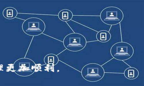   如何在TPWallet中添加主网络？详细指南与常见问题解析 / 

 guanjianci TPWallet, 添加主网络, 区块链, 数字钱包, 加密货币 /guanjianci 

在区块链技术快速发展的今天，数字钱包逐渐成为人们管理加密资产的重要工具。其中，TPWallet因其易用性和多功能性而广受欢迎。TPWallet支持多种区块链网络，但有时我们可能需要手动添加主网络以便进行更多操作。本文将详细介绍如何在TPWallet中添加主网络，同时解答一些相关问题，帮助用户更好地理解和使用TPWallet。

一、什么是TPWallet？
TPWallet是一个基于区块链技术的数字钱包，通常用于存储和管理用户的加密货币资产。TPWallet支持多种主流加密货币和不同的区块链网络，包括以太坊、比特币、波场等。用户可以通过TPWallet方便地进行转账、收款和资产查看等操作。

二、如何在TPWallet中添加主网络？
添加主网络的步骤相对简单，以下是在TPWallet中添加主网络的具体步骤：

1. **打开TPWallet**：首先，确保你的TPWallet已安装并成功打开。如果你还没有安装TPWallet，可以在官方应用商店下载并安装。

2. **进入设置**：在TPWallet主界面，点击左上方的菜单按钮，找到“设置”选项并进入。

3. **选择网络管理**：在设置菜单中，找到“网络管理”或“链管理”选项。这是你管理当前已连接网络和添加新网络的地方。

4. **添加主网络**：在网络管理界面，通常会有一个“添加网络”或“添加链”的按钮。点击该按钮后，你需要输入主网络的相关信息，如名称、链ID、RPC URL等。这些信息通常可以在相关区块链的官方网站或者社区找到。

5. **保存并连接**：输入完毕后，点击“保存”按钮。TPWallet将会保存你添加的主网络，并自动连接。如果成功，你应该可以在钱包的网络列表中看到新添加的网络。

6. **验证连接**：连接成功后，你可以尝试通过该网络进行一次简单的转账操作，以确认一切正常。

三、常见问题解析

问题一：TPWallet支持哪些主网络？
TPWallet支持多条主流区块链网络，以下是一些常见的主网络：

1. **以太坊网络**：作为最早也是最广泛使用的智能合约平台，以太坊允许用户创建和管理自己的去中心化应用（dApp）。TPWallet自然而然也支持以太坊主网络。

2. **比特币网络**：比特币是第一个也是最有价值的加密货币，其主网络的支持使用户能够轻松管理比特币资产。

3. **波场网络**：作为一个高性能的去中心化区块链平台，波场网络支持高速的交易和智能合约，TPWallet对此提供了很好的支持。

4. **EOS网络**：以高交易速率和低费用著称，EOS网络也被TPWallet支持。

5. **其他网络**：除了以上网络，TPWallet还在持续更新和添加更多主流网络，用户可以随时查看官方文档以获取最新网络列表。

问题二：在TPWallet中添加主网络时遇到问题该怎么办？
在添加主网络的过程中，用户可能会遇到一些问题，例如网络无法连接、信息输入错误等。以下是一些可能的解决方案：

1. **核对网络信息**：添加主网络时，确保所输入的信息（如网络名称、链ID、RPC URL等）完全正确。有时一个数字或符号的错误都可能导致连接失败。

2. **检查网络状态**：确保所添加的主网络本身是在线的。一些新兴的区块链网络可能会出现暂时的服务不稳定，从而导致无法连接。

3. **更新TPWallet**：确保你使用的是TPWallet的最新版本。旧版本的软件可能会存在一些bug，更新至最新版本通常可以解决许多问题。

4. **联系客服支持**：如果问题依然无法解决，可以联系TPWallet的客服团队，他们通常会快速响应并提供帮助。

问题三：添加主网络后如何进行加密货币转账？
完成主网络的添加之后，用户可以轻松地进行加密货币转账。以下是进行转账的步骤：

1. **选择网络**：首先，在钱包中选择你刚刚添加的主网络，以确保你的交易是在该网络上进行的。

2. **输入转账信息**：点击“转账”或“发送”按钮，输入你要转账的金额和接收方的地址。确保接收方的地址是正确无误的。

3. **确认转账费用**：在发送转账之前，TPWallet会显示本次交易的费用。确认你可以接受这个费用，并选择“确认发送”。

4. **完成转账**：在确认后，系统会处理你的转账请求，一般会在几分钟内完成。你可以在交易记录中查看到此次交易的状态和详细信息。

问题四：使用TPWallet有哪些安全建议？
尽管TPWallet在安全性上做了很多努力，用户仍然需要采取一些额外的预防措施来保护自己的资产：

1. **保护私钥**：无论是TPWallet还是任何其他数字钱包，私钥都是访问你资产的关键。务必保管好你的私钥，避免将其泄露给他人。

2. **启用双重认证**：如果TPWallet提供双重认证功能，务必启用这一功能，以增强账户的安全性。即使有人获得了你的密码，没有短信或邮箱验证也无法登录。

3. **定期备份**：定期对钱包的数据进行备份。这样在意外情况下（例如设备丢失或损坏），你仍然可以通过备份恢复你的钱包信息。

4. **保持软件更新**：使用的每个软件和应用程序，包括TPWallet，都应该保持最新状态，这样才能使得软件拥有最新的安全补丁和功能。

5. **提高警惕**：对于任何需要输入密码或验证信息的请求保持高度警惕，绝不要轻易点击不明链接或接受不明来源的请求。

问题五：TPWallet能否与其他数字钱包进行资产互转？
是的，TPWallet允许用户与其他数字钱包之间进行资产互转。这个过程通常称为“跨钱包转账”。以下是进行跨钱包转账的步骤：

1. **选择发送网络**：首先，在TPWallet中选择你希望使用的网络进行资产转账。

2. **获取接收方地址**：从其他钱包中获取你要发送的资产的接收方地址。请确保该地址是正确的，以避免资产丢失。

3. **发起转账**：在TPWallet中输入需要转账的金额以及接收方的地址，完成其他必要的步骤并确认转账。

4. **确认到账情况**：过一段时间后，可以通过查看交易记录或在接收方的数字钱包中确认资产是否到账。

综上所述，在TPWallet中添加主网络是一个相对简单的操作，但也需要用户对钱包及网络有一定的了解。希望以上内容能够帮助到你，让你的加密货币管理更加顺利。