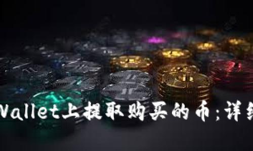 如何在TPWallet上提取购买的币：详细操作指南