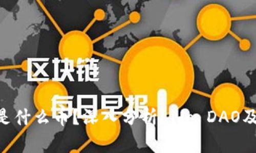 区块链LDO是什么币?深入分析Lido DAO及其潜在价值