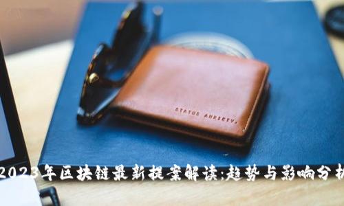 2023年区块链最新提案解读:趋势与影响分析