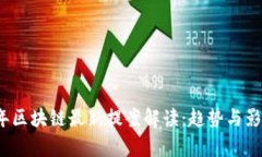 2023年区块链最新提案解读：趋势与影响分析