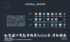 如何在TP钱包中购买Solice币：详细指南