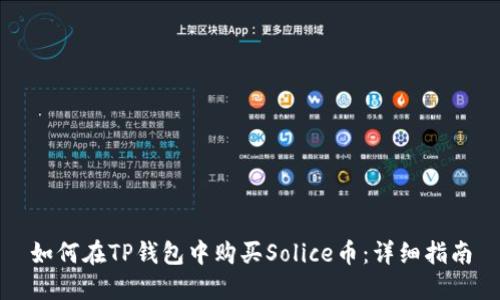 如何在TP钱包中购买Solice币：详细指南