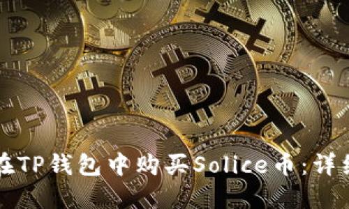 如何在TP钱包中购买Solice币：详细指南