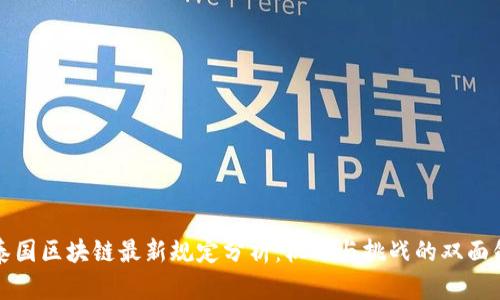 泰国区块链最新规定分析:机遇与挑战的双面剑