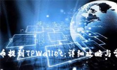 如何将Core币提到TPWallet：详细攻略与常见问题解
