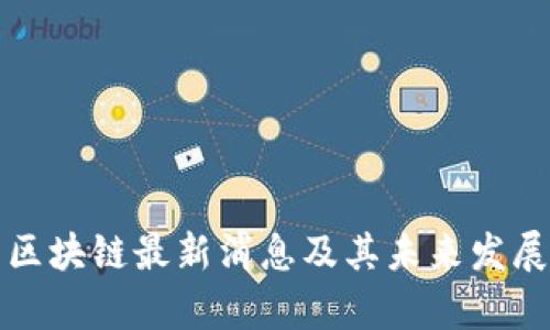 库云区块链最新消息及其未来发展趋势