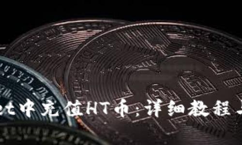 如何在TPWallet中充值HT币：详细教程与常见问题解答