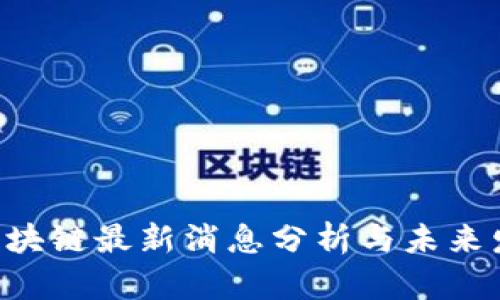 : VEN区块链最新消息分析与未来发展趋势
