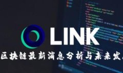 : VEN区块链最新消息分析与未来发展趋势
