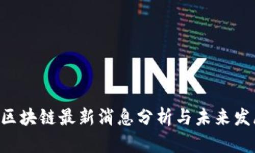 : VEN区块链最新消息分析与未来发展趋势