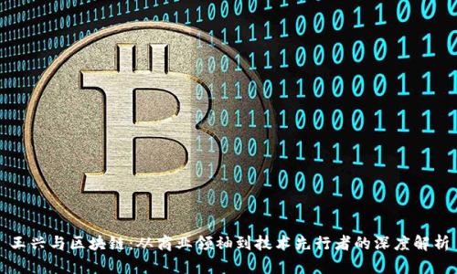 王兴与区块链:从商业领袖到技术先行者的深度解析
