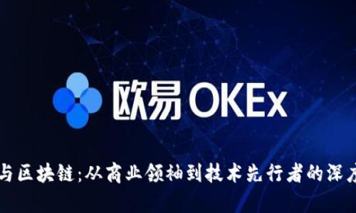 王兴与区块链:从商业领袖到技术先行者的深度解析