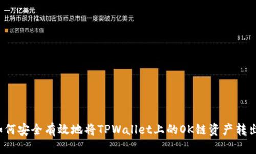 如何安全有效地将TPWallet上的OK链资产转出？