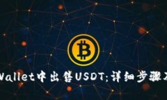 如何在TPWallet中出售USDT：详细步骤及注意事项