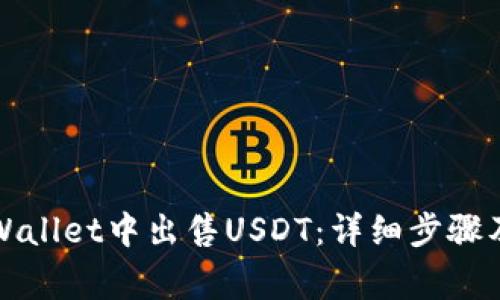 如何在TPWallet中出售USDT：详细步骤及注意事项
