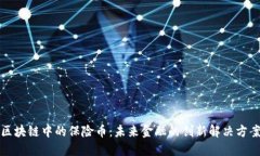 区块链中的保险币：未来金融的创新解决方案