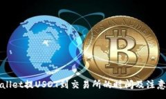 :TPWallet提USDT到交易所的时间及注意事项