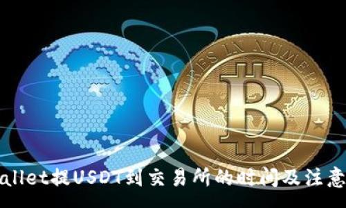 :
TPWallet提USDT到交易所的时间及注意事项