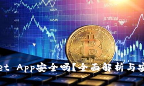 TPWallet App安全吗？全面解析与安全策略