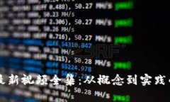 区块链创业最新视频全集：从概念到实践的全方