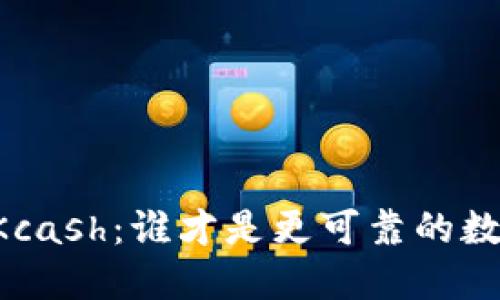 TPWallet与Kcash：谁才是更可靠的数字钱包选择？