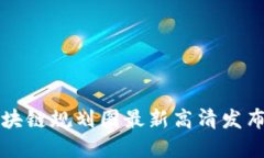 丰泽区块链规划图最新高清发布与解读