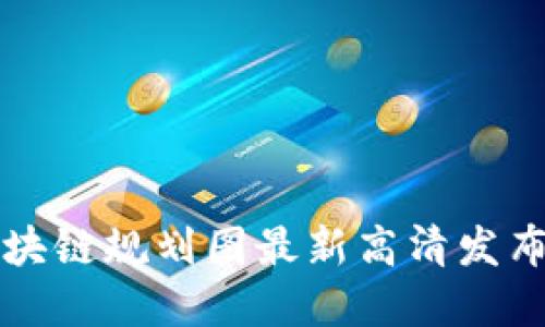 丰泽区块链规划图最新高清发布与解读
