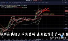 零极移动区块链火币交易所：未来数字资产的交