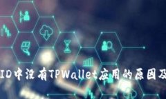 苹果海外ID中没有TPWallet应用的原因及解决方案