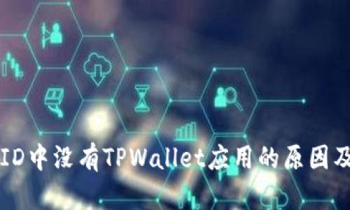 苹果海外ID中没有TPWallet应用的原因及解决方案