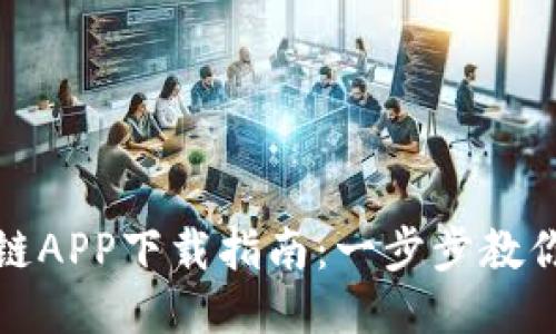 哈雷币区块链APP下载指南:一步步教你获取与使用