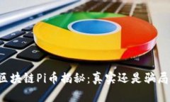 区块链Pi币揭秘：真实还是骗局？