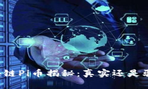 区块链Pi币揭秘:真实还是骗局?