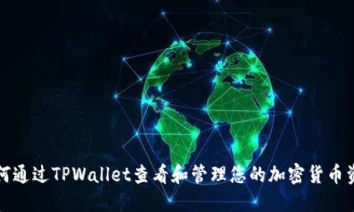 如何通过TPWallet查看和管理您的加密货币资产