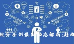 区块链税务条例最新动态解析：趋向与影响