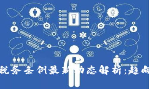 区块链税务条例最新动态解析:趋向与影响
