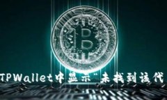 如何解决TPWallet中显示“未找到该代币”的问题