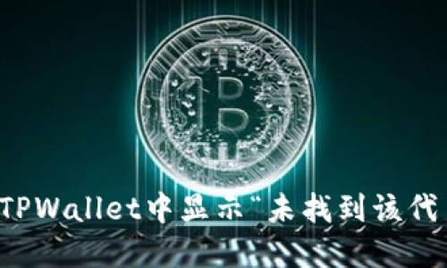 如何解决TPWallet中显示“未找到该代币”的问题