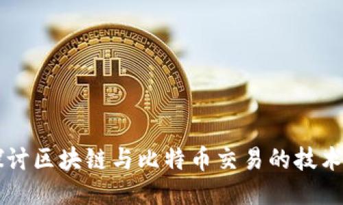 深入探讨区块链与比特币交易的技术与应用