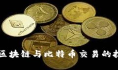 深入探讨区块链与比特币交易的技术与应用