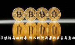 区块链与比特币：深入探讨两者的关系与影响