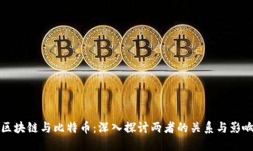 区块链与比特币:深入探讨两者的关系与影响