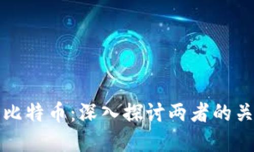 区块链与比特币:深入探讨两者的关系与影响